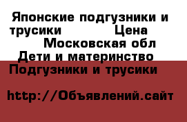 Японские подгузники и трусики Merries › Цена ­ 1 250 - Московская обл. Дети и материнство » Подгузники и трусики   